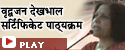 Old Age Care Certificate Course by Women study Department, Barkatullah University