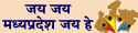 song of Madhya Pradesh, Jay he, Madhya Pradesh Jay he, MP News