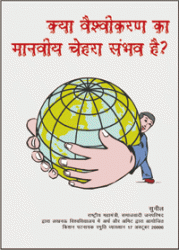 क्या वैश्वीकरण का मानवीय चेहरा संभव है ?, e-book