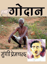 गोदान मुंशी प्रेमचन्द का उपन्यास, Godan e book, free e books