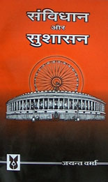 संविधान और सुशासन, संपादक जयन्त वर्मा