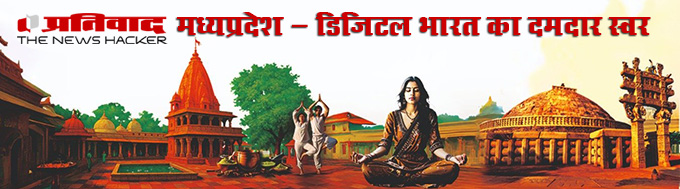 Prativad MP - मध्यप्रदेश की सबसे विश्वसनीय डिजिटल खबरें मध्यप्रदेश समाचार, MP News, प्रतिवाद न्यूज़, Madhya Pradesh Live News, MP Politics