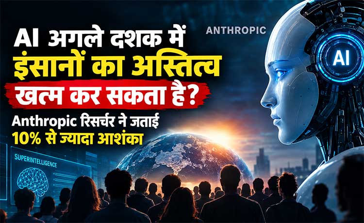 AI अगले दशक में इंसानों का अस्तित्व खत्म कर सकता है? Anthropic रिसर्चर ने जताई 10% से ज्यादा आशंका