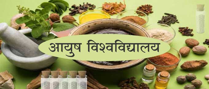 प्रदेश में होगी आयुष विवि की स्थापना, संचालनालय द्वारा पुष्टि, रंग लाई इंदौर के डॉ. द्विवेदी की कोशिशें