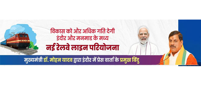 इंदौर-मनमाड़ रेल परियोजना: मालवा-निमाड़ क्षेत्र के लिए ऐतिहासिक सौगात, मुख्यमंत्री का आभार और खुशी