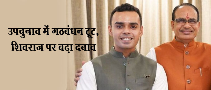 मध्य प्रदेश उपचुनाव: शिवराज सिंह चौहान और कार्तिकेय चौहान के लिए कड़ी परीक्षा, गठबंधनों में उभरते मतभेद