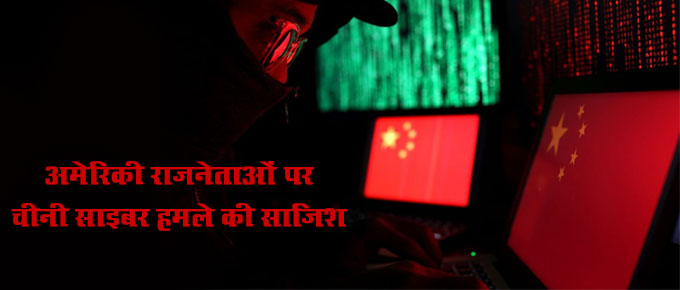 चीनी हैकरों द्वारा अमेरिकी राजनेताओं को निशाना बनाया गया