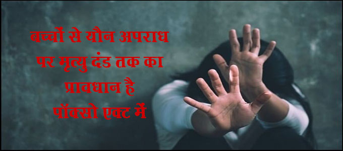 पॉक्सो एक्ट: बच्चों को यौन अपराधों से सुरक्षा के लिए सख्त प्रावधान