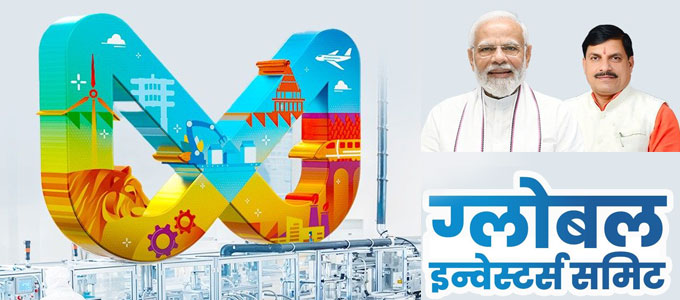 जीआईएस में औद्योगिक निवेश और आर्थिक विकास की संभावनाओं पर होगा मंथन: मुख्यमंत्री डॉ. यादव