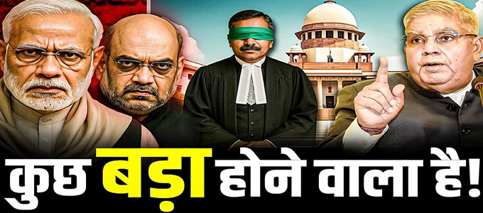 तूफ़ान से पहले का सन्नाटा: केंद्र सरकार और न्यायपालिका को लेकर बड़े संकेत, हलचल तेज